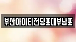 부산아이티전당포대부남포