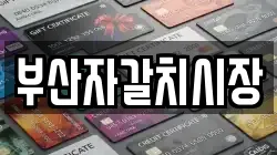 부산자갈치시장