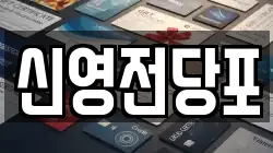 신영전당포