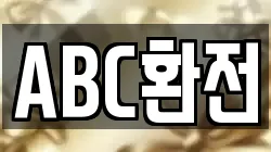 ABC환전