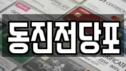 동진전당포