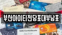 부산아이티전당포대부남포