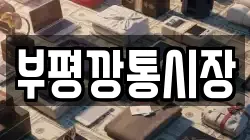 부평깡통시장