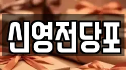 신영전당포