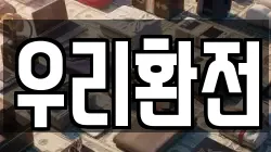 우리환전