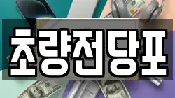 초량전당포