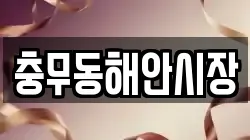 충무동해안시장