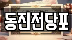 동진전당포