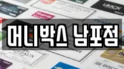 머니박스 남포점
