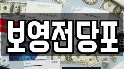 부산광역시 중구 보수동1가 전당포, 상품권판매, 상품권매매, 환전