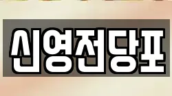신영전당포