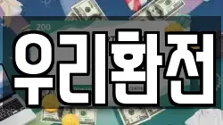 우리환전