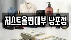 저스트올펀대부 남포점