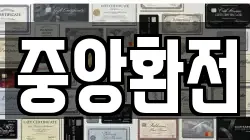 중앙환전