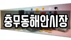 충무동해안시장