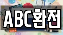 ABC환전