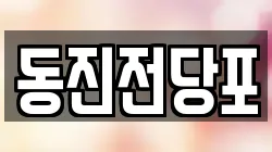 동진전당포