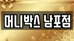 머니박스 남포점