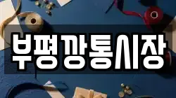 부평깡통시장