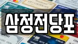 삼정전당포