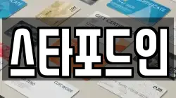 스타포드인