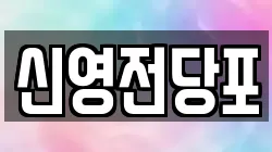 신영전당포