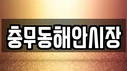 충무동해안시장