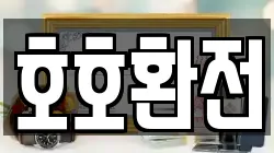 호호환전