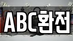 ABC환전