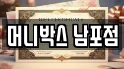 머니박스 남포점
