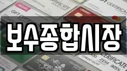 보수종합시장