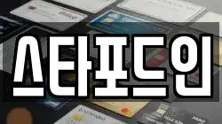 스타포드인