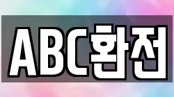 ABC환전