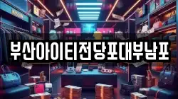 부산아이티전당포대부남포