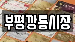 부평깡통시장