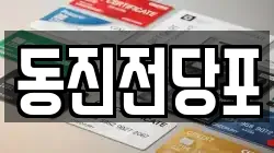 동진전당포
