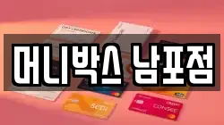 머니박스 남포점