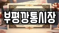 부평깡통시장