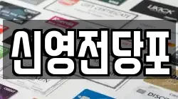 신영전당포