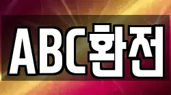 ABC환전