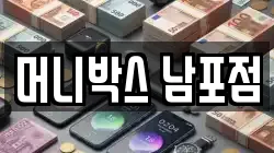 머니박스 남포점