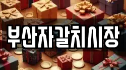 부산자갈치시장