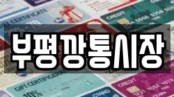 부평깡통시장