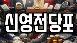 부산광역시 중구 부평동2가 전당포, 상품권판매, 상품권매매, 환전