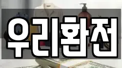 우리환전