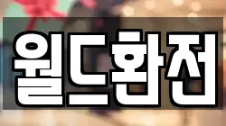 월드환전
