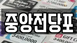 중앙전당포