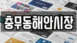 충무동해안시장