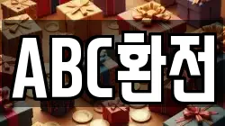 ABC환전