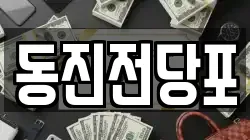 동진전당포